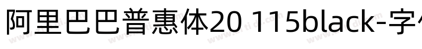 阿里巴巴普惠体20 115black字体转换